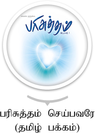 Parisutham seybavare Tamil Page